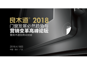 【慧亚-家居热线直播】2018门窗发展必然趋势与营销变革高峰论坛暨良木道招商说明会