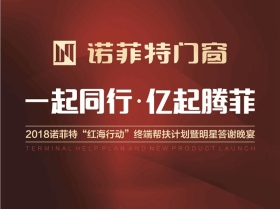 【慧亚-家居热线直播】“一起同行·亿起滕菲”2018诺菲特门窗“红海行动”终端帮扶计划暨明星答谢晚宴