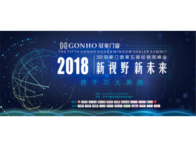 【慧亚-家居热线直播】“新视野 新未来”2018年冠豪门窗第五届经销商峰会