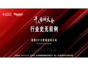 【慧亚-家居热线直播】“千人培训大会”——领绣2018营销培训大会