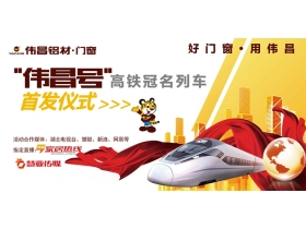 【慧亚-家居热线直播】伟昌铝材·门窗“伟昌号”高铁冠名列车首发仪式