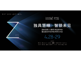 【慧亚-家居热线直播】智家人2018（春季）新品发布会暨全国合作伙伴技术研讨大会