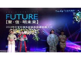 【慧亚-家居热线直播】“聚·信·明未来”——2018红宝石墙布经销商团建拓展大会