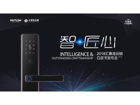 【慧亚-家居热线直播】汇泰龙云锁2018年白皮书发布会