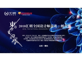 【慧亚-家居热线直播】522设计圈大事件——“东方智慧·设计美学”烟台站震撼启动