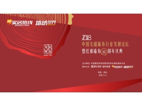【慧亚-家居热线直播】2018中国无缝墙布行业发展论坛暨红旗布业12周年庆典
