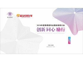 【慧亚-家居热线直播】“创新·同心·励行”2018雅绣墙布全国经销商培训大会