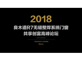 【慧亚-家居热线】2018良木道R7无缝整焊系统门窗共享创富高峰论坛