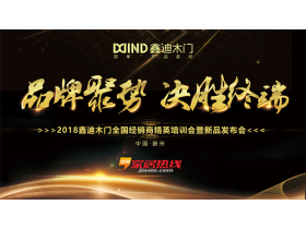 【慧亚-家居热线直播】2018鑫迪木门全国经销商精英培训会暨新品发布会