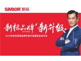 【慧亚-家居热线直播】新标家居2018年品牌形象升级暨新品发布会