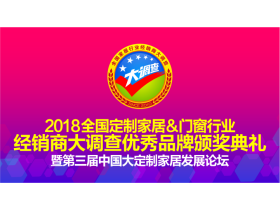 【慧亚-家居热线直播】2018全国定制家居＆门窗行业经销商大调查优秀品牌颁奖典礼暨第三届中国大定制家居发展论坛