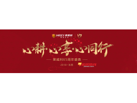 慧亚-家居热线直播|东威利65周年庆“心耕·心享·心同行”