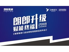 【慧亚-家居热线直播】2018朗原集团门店运营智慧暨新品发布会