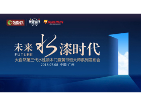 【慧亚-家居热线直播】大自然第三代水性漆木门暨黄书恒大师系列发布会
