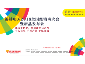 【慧亚－家居热线直播】锦绣明天2018全国培训峰会暨新品发布会
