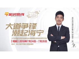【慧亚－家居热线直播】“大道争锋·潮起海宁”2018年莱可秀尔品牌专卖战略暨秋冬新品发布大会
