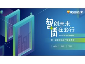 【慧亚-家居热线直播】第一届中国品牌门窗“智创未来 质在必行”交流会