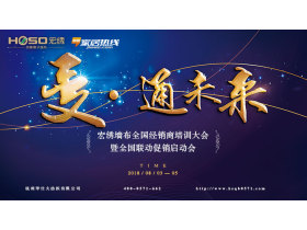 【慧亚－家居热线直播】“变·通未来”宏绣墙布全国经销商培训大会暨全国联动促销启动会