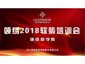【慧亚－家居热线直播】“领绣商学院又开课啦！”领绣2018软装培训会