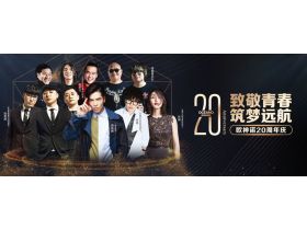 【慧亚-家居热线直播】欧神诺20周年“致敬青春·感恩有你”庆典暨卡可新品发布会