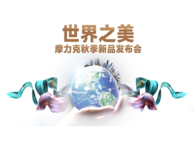 【慧亚-家居热线直播】“赋能前行2018”摩力克品牌盛典暨秋季新品发布会