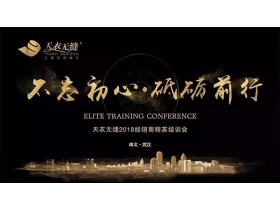 【慧亚-家居热线直播】天衣无缝2018经销商精英培训会——“不忘初心，砥砺前行”湖北武汉站