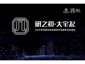 【慧亚-家居热线直播】2018研和股份新品牌发布会暨新品品鉴会