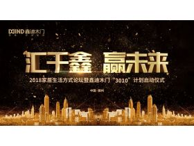【慧亚-家居热线现场直播】鑫迪木门2018家居生活方式论坛暨“3010”计划启动仪式