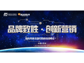 【慧亚-家居热线直播】“品牌致胜·创新营销”锦尚帛美全国经销商培训峰会
