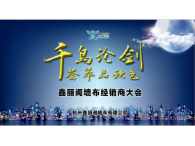 【慧亚－家居热线直播】“千岛论剑·荟萃品秋色”鑫丽阁墙布经销商大会