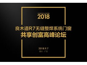 【慧亚-家居热线直播】2018良木道R7无缝整焊系统门窗共享创富高峰论坛