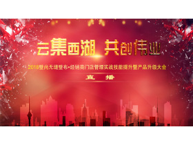 【慧亚-家居热线直播】“云集西湖·共创伟业”壁尚2018经销商培训大会