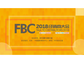 【慧亚-家居热线直播】2018FBC定制门窗经销商大会