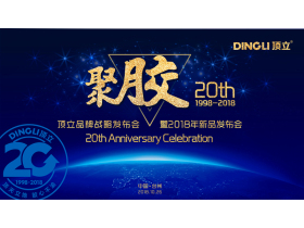 【慧亚-家居热线直播】“聚胶”20周年 顶立品牌战略发布会暨2018年新品发布会