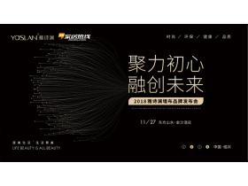 【慧亚-家居热线直播】“聚力初心，融创未来”——2018雅诗澜墙布品牌发布会