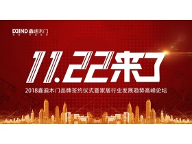 【慧亚-家居热线直播】2018鑫迪木门品牌签约仪式暨家居行业发展趋势高峰论坛