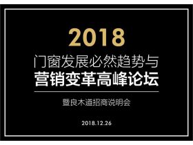 【慧亚-家居热线直播】2018门窗发展必然趋势与营销变革高峰论坛暨良木道招商说明会