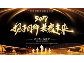 【慧亚-家居热线直播】广州市定制家居行业协会答谢晚宴暨新会员入会授牌仪式