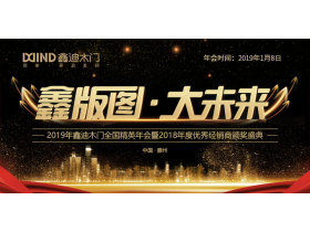 【直播】2019年鑫迪木门全国精英年会暨2018年度优秀经销商颁奖盛典