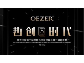 【慧亚-家居热线直播】“哲创·时代” 欧哲门窗第三届战略合作伙伴峰会暨五周年盛典