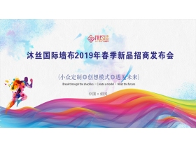 【慧亚-家居热线直播】沐丝国际墙布2019年春季新品招商发布会