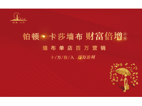 【慧亚-家居热线直播】铂顿·卡莎墙布“财富倍增计划”安徽站