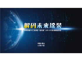 直播|润成创展＆汇龙涂料“蓝天使”LED-UV漆新闻发布会【慧亚-家居热线】