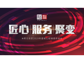 【慧亚直播】邦元名匠“匠心•服务•聚变”2019年度核心经销商年会颁奖典礼暨十四周年庆典晚宴