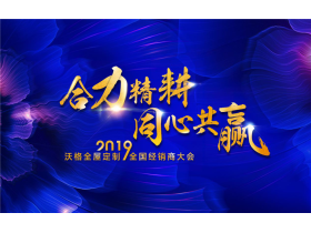 【慧亚-家居热线直播】“合力精耕，同心共赢”沃格全屋定制2019全国经销商大会
