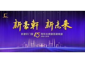 【慧亚-家居热线直播】新豪轩门窗2018年度十五周年庆典暨答谢晚宴