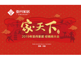 【慧亚-家居热线直播】“家·天下”2019亚丹家居全国经销商大会盛大举行