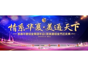【慧亚-家居热线】美通华夏铝业集团年会暨美通铝业乔迁庆典