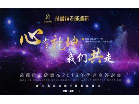 【慧亚-家居热线直播】“心有乾坤，我们共走”朵薇拉无缝墙布2019年代理商答谢会