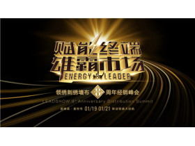 【慧亚-家居热线直播】“赋能终端·雄霸市场”领绣8周年经销峰会盛大举行！